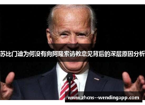 苏比门迪为何没有向阿隆索请教意见背后的深层原因分析