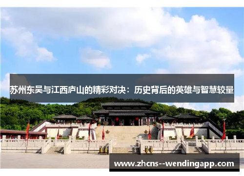 苏州东吴与江西庐山的精彩对决：历史背后的英雄与智慧较量