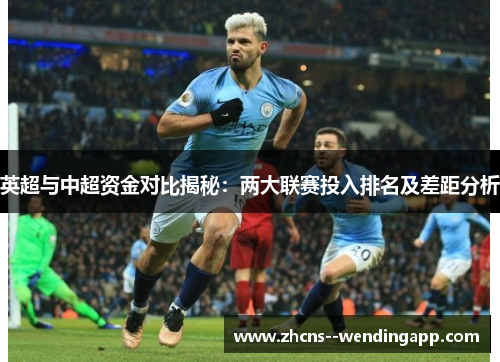 英超与中超资金对比揭秘：两大联赛投入排名及差距分析