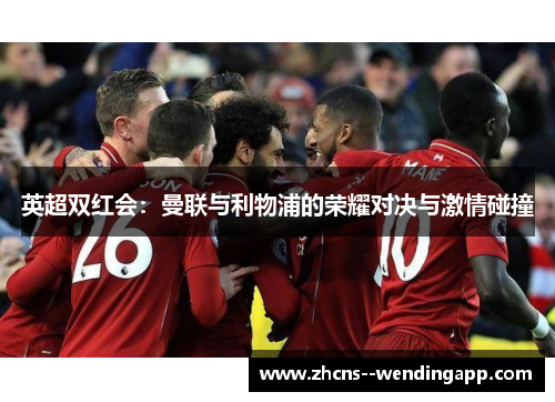 英超双红会：曼联与利物浦的荣耀对决与激情碰撞