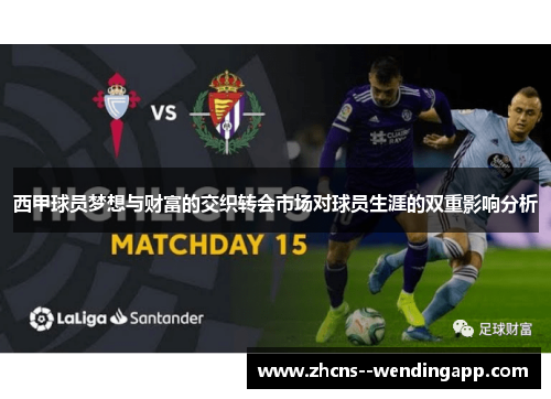 西甲球员梦想与财富的交织转会市场对球员生涯的双重影响分析
