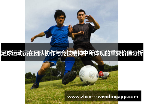 足球运动员在团队协作与竞技精神中所体现的重要价值分析