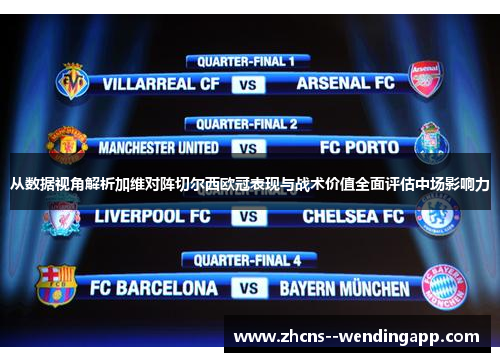 从数据视角解析加维对阵切尔西欧冠表现与战术价值全面评估中场影响力