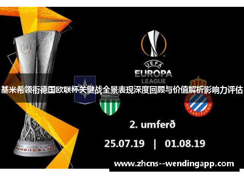 基米希领衔德国欧联杯关键战全景表现深度回顾与价值解析影响力评估