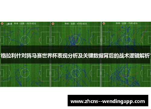 格拉利什对阵马赛世界杯表现分析及关键数据背后的战术逻辑解析