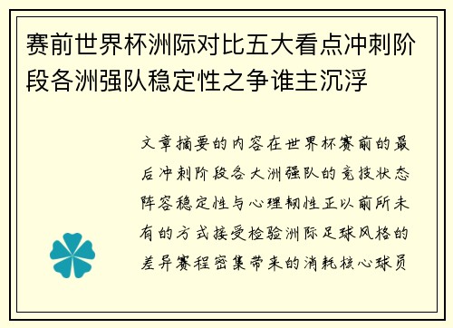 赛前世界杯洲际对比五大看点冲刺阶段各洲强队稳定性之争谁主沉浮