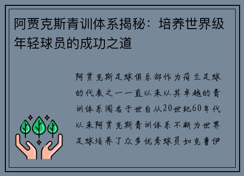 阿贾克斯青训体系揭秘：培养世界级年轻球员的成功之道