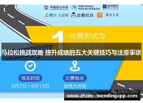马拉松挑战攻略 提升成绩的五大关键技巧与注意事项