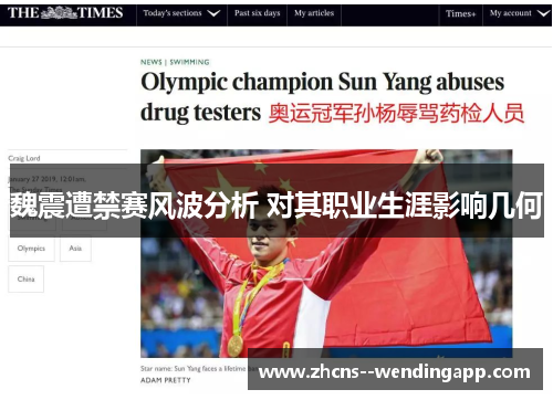 魏震遭禁赛风波分析 对其职业生涯影响几何