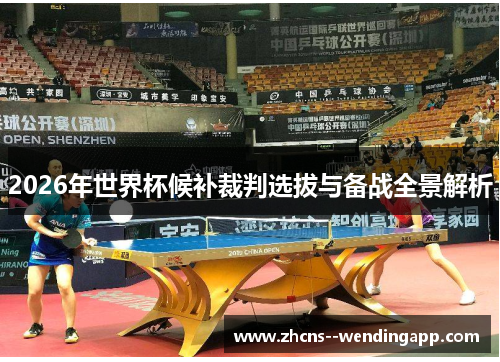 2026年世界杯候补裁判选拔与备战全景解析