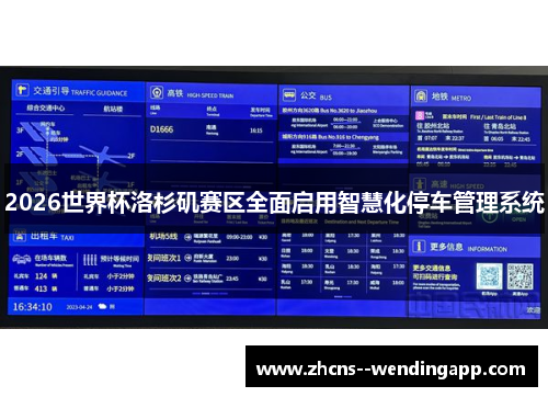 2026世界杯洛杉矶赛区全面启用智慧化停车管理系统