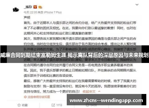 威廉合同到期结束富勒姆生涯 揭示离队背后的深层原因与未来规划