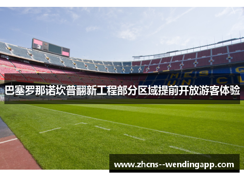 巴塞罗那诺坎普翻新工程部分区域提前开放游客体验