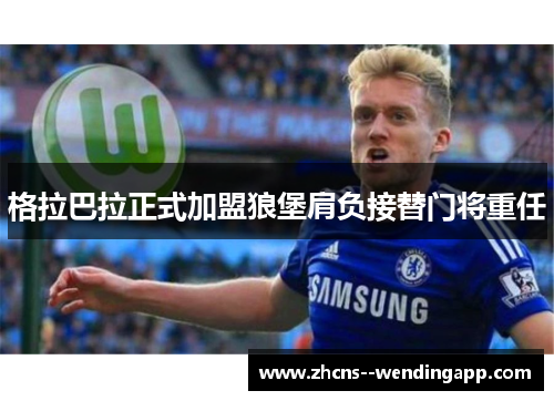 格拉巴拉正式加盟狼堡肩负接替门将重任