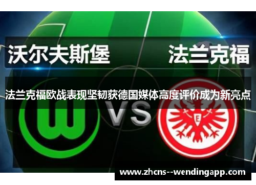 法兰克福欧战表现坚韧获德国媒体高度评价成为新亮点