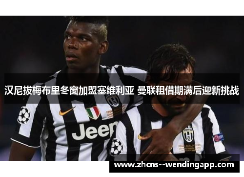 汉尼拔梅布里冬窗加盟塞维利亚 曼联租借期满后迎新挑战