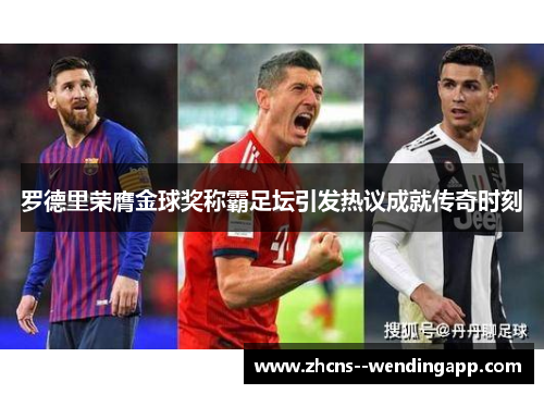 罗德里荣膺金球奖称霸足坛引发热议成就传奇时刻