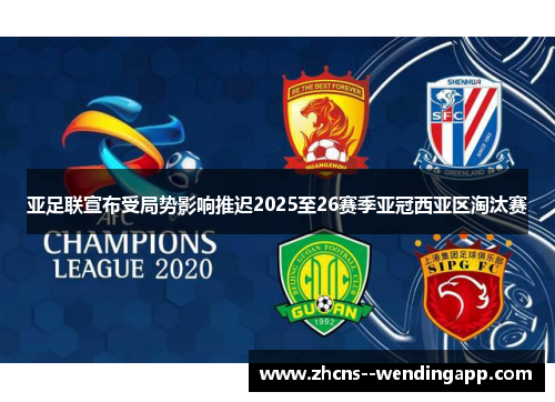 亚足联宣布受局势影响推迟2025至26赛季亚冠西亚区淘汰赛