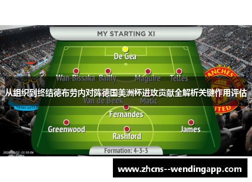 从组织到终结德布劳内对阵德国美洲杯进攻贡献全解析关键作用评估