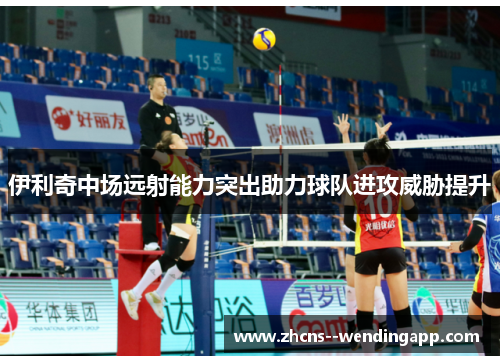 伊利奇中场远射能力突出助力球队进攻威胁提升