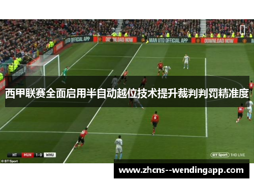西甲联赛全面启用半自动越位技术提升裁判判罚精准度