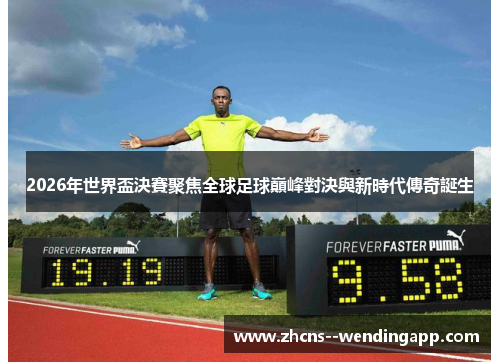 2026年世界盃決賽聚焦全球足球巔峰對決與新時代傳奇誕生