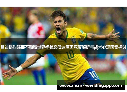 吕迪格对阵那不勒斯世界杯状态低迷原因深度解析与战术心理因素探讨