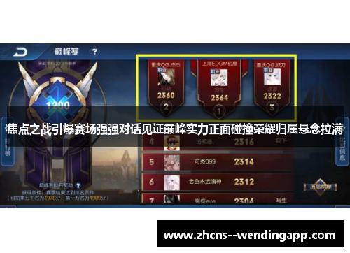焦点之战引爆赛场强强对话见证巅峰实力正面碰撞荣耀归属悬念拉满 焦点之战引爆赛场强强对话见证巅峰实力正面碰撞荣耀归属悬念拉满