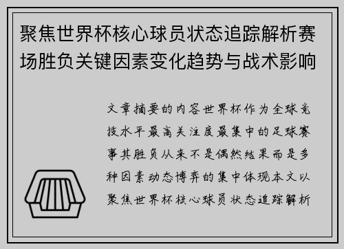 聚焦世界杯核心球员状态追踪解析赛场胜负关键因素变化趋势与战术影响 聚焦世界杯核心球员状态追踪解析赛场胜负关键因素变化趋势与战术影响