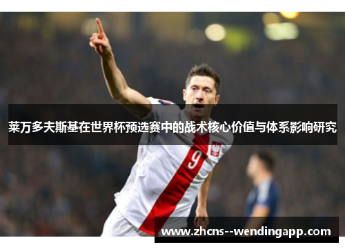 莱万多夫斯基在世界杯预选赛中的战术核心价值与体系影响研究