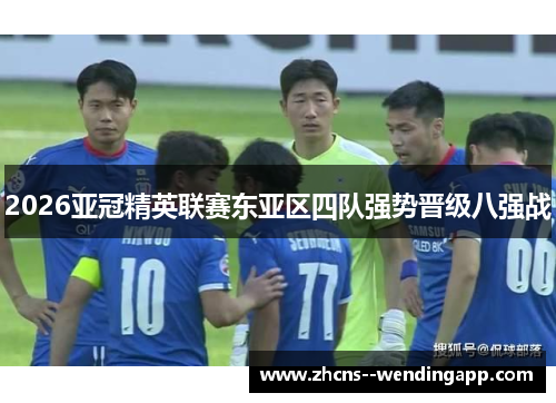 2026亚冠精英联赛东亚区四队强势晋级八强战 2026亚冠精英联赛东亚区四队强势晋级八强战
