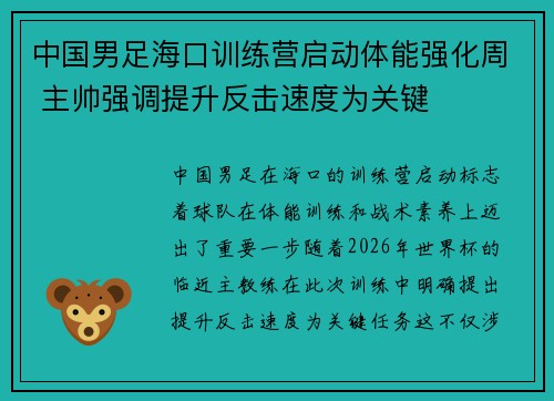 中国男足海口训练营启动体能强化周 主帅强调提升反击速度为关键