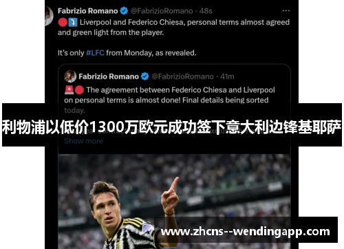 利物浦以低价1300万欧元成功签下意大利边锋基耶萨