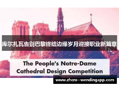 库尔扎瓦告别巴黎终结边缘岁月迎接职业新篇章
