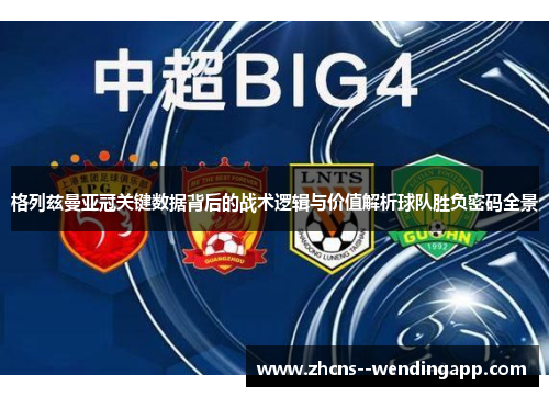 格列兹曼亚冠关键数据背后的战术逻辑与价值解析球队胜负密码全景
