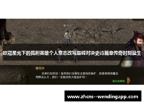 欧冠星光下的孤胆英雄个人意志改写巅峰对决史诗篇章传奇时刻诞生 欧冠星光下的孤胆英雄个人意志改写巅峰对决史诗篇章传奇时刻诞生