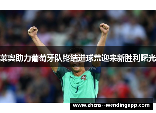 莱奥助力葡萄牙队终结进球荒迎来新胜利曙光 莱奥助力葡萄牙队终结进球荒迎来新胜利曙光