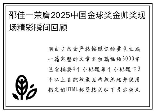 邵佳一荣膺2025中国金球奖金帅奖现场精彩瞬间回顾
