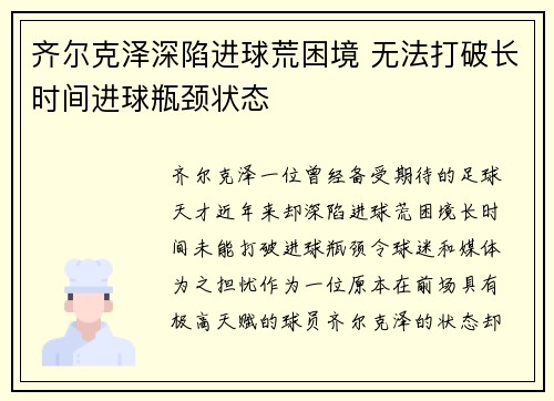 齐尔克泽深陷进球荒困境 无法打破长时间进球瓶颈状态 齐尔克泽深陷进球荒困境 无法打破长时间进球瓶颈状态
