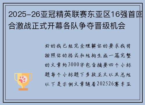 2025-26亚冠精英联赛东亚区16强首回合激战正式开幕各队争夺晋级机会 2025-26亚冠精英联赛东亚区16强首回合激战正式开幕各队争夺晋级机会