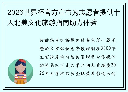 2026世界杯官方宣布为志愿者提供十天北美文化旅游指南助力体验 2026世界杯官方宣布为志愿者提供十天北美文化旅游指南助力体验