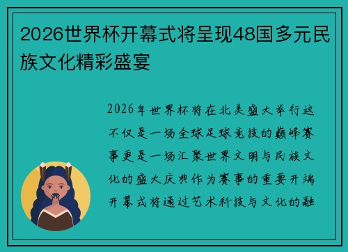 2026世界杯开幕式将呈现48国多元民族文化精彩盛宴