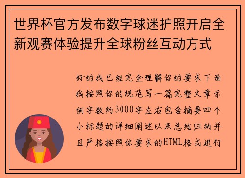 世界杯官方发布数字球迷护照开启全新观赛体验提升全球粉丝互动方式