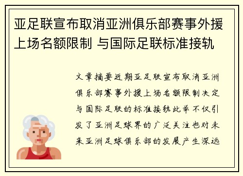 亚足联宣布取消亚洲俱乐部赛事外援上场名额限制 与国际足联标准接轨