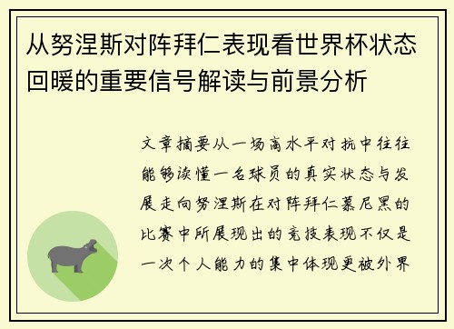 从努涅斯对阵拜仁表现看世界杯状态回暖的重要信号解读与前景分析