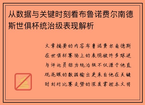 从数据与关键时刻看布鲁诺费尔南德斯世俱杯统治级表现解析
