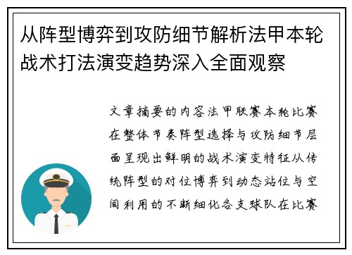 从阵型博弈到攻防细节解析法甲本轮战术打法演变趋势深入全面观察