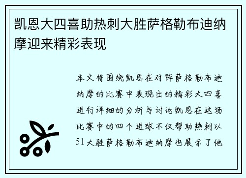 凯恩大四喜助热刺大胜萨格勒布迪纳摩迎来精彩表现
