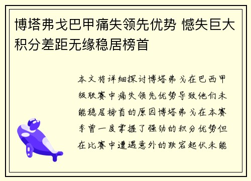 博塔弗戈巴甲痛失领先优势 憾失巨大积分差距无缘稳居榜首
