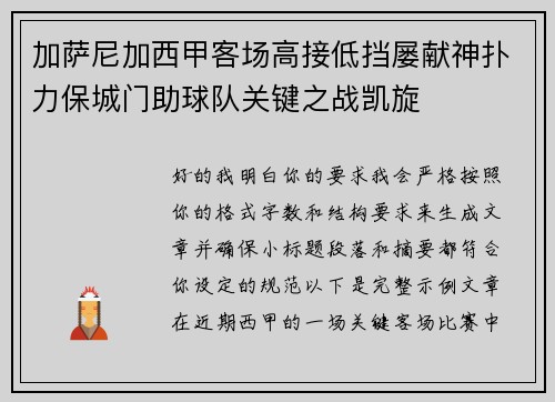 加萨尼加西甲客场高接低挡屡献神扑力保城门助球队关键之战凯旋 加萨尼加西甲客场高接低挡屡献神扑力保城门助球队关键之战凯旋